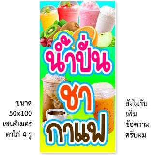 ป้ายไวนิลน้ำปั่นชากาแฟ ป้ายไวนิล 1 หน้า ตั้ง 50x100 เซน นอน 40x120 เซน ตาไก่ 4 มุม ป้ายไวนิล 2 หน้า ขนาด 50x150 เซน