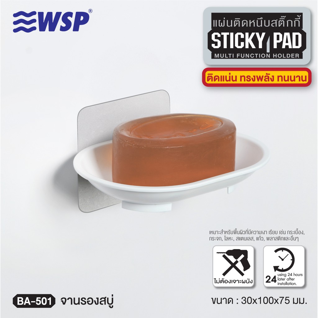WSP จานรองสบู่แผ่นติดหนึบสติ๊กกี้ รุ่น BA-501