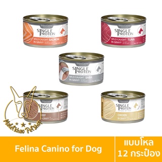 [MALETKHAO] Felina Canino (เฟลินา คานิโน) แบบโหล (12 กระป๋อง)  Single Protein อาหารเปียกสำหรับสุนัข ขนาด 85 กรัม