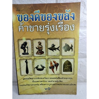 ของดีของขลังค้าขายรุ่งเรือง  ตาปี  วัตถุมงคล ของขลัง  วัตถุอาถรรพ์  เครื่องรางของขลัง