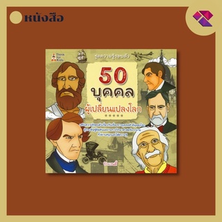 50 บุคคลผู้เปลี่ยนแปลงโลก ( ราคาปกติ 179 )