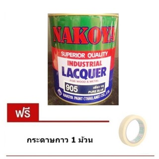 Nakoya สีพ่นอุตสาหกรรม สีเพียวบลู-Pure Blue 0.8 ลิตร (Industrial Lacquer) แถม กระดาษกาว