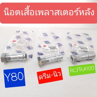 น็อตเสื้อเพลาสเตอร์หลัง(บูชน็อตสเตอร์) รถรุ่น Y80 ,Dream-new(ดรีม-นิว) ,RC100,FR80,A100,RXZ