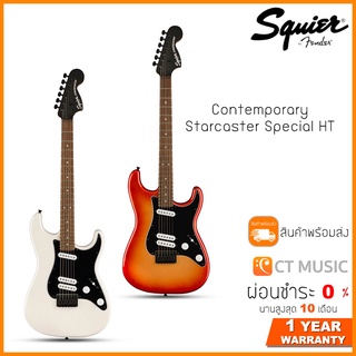 Squier Contemporary Stratocaster Special HT กีตาร์ไฟฟ้า