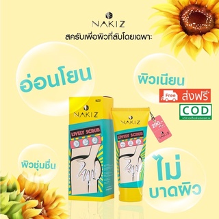 ส่งฟรี‼️ Nakiz Lively Scrub สครับผิว