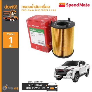 SPEEDMATE กรองน้ำมันเครื่อง DMAX ปี 2015-2020 Blue Power 1.9 Ddi เครื่องยนต์ 1.9