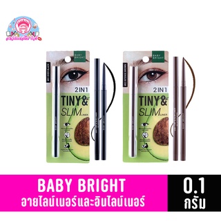 BABY BRIGHT ทูอินวันไทนี่แอนด์สลิมไลน์เนอร์ อายไลน์เนอร์และอินไลน์เนอร์ ขนาด 0.1 กรัม