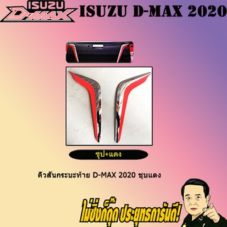 คิ้วสันกระบะท้าย อีซูซุ ดี-แม็ก 2020 ISUZU D-max 2020 ชุบแดง