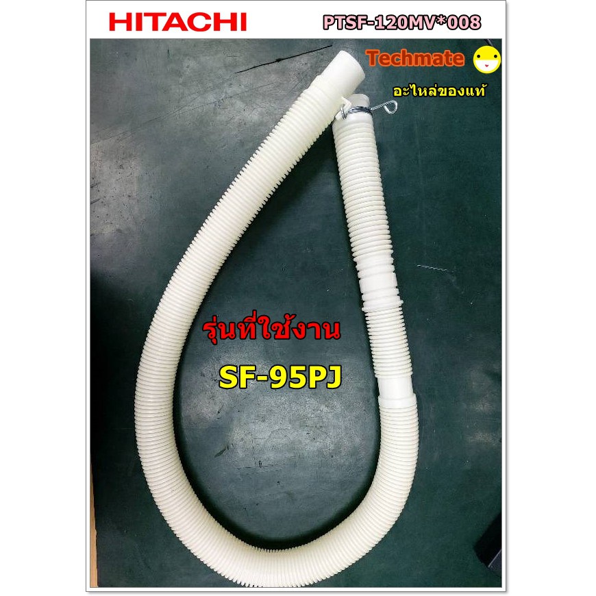 ﹍๑อะไหล่ของแท้/ท่อน้ำทิ้งเครื่องซักผ้าฮิตาชิ/HOSE DRAIN /Hitachi/PTSF120MV*008 Shopee Thailand
