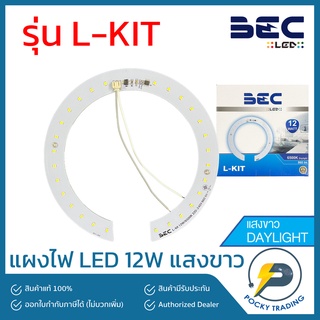 BEC แผงไฟ LED 12W รุ่น L-KIT 6500K แสงขาว (ใช้แทนหลอดฟลูออเรสเซนต์รุ่นเก่าได้เลย)