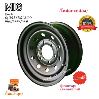 กะทะผ่า ISUZU D-MAX 7.0x15 6รู139.7 ET15 CB100 (เพลาเดิม) ยี่ห้อ MIG สีดำด้าน MATT BLACK หนาทนทาน ใหม่แกะกล่อง