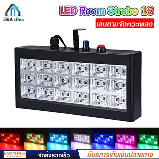 LED Room strobe 18 ไฟประดับตกแต่ง ไฟปาร์ตี้ ไฟดิสโก้ กระพริบตามเสียงเพลง ไฟ 18 ดวง สี RGB