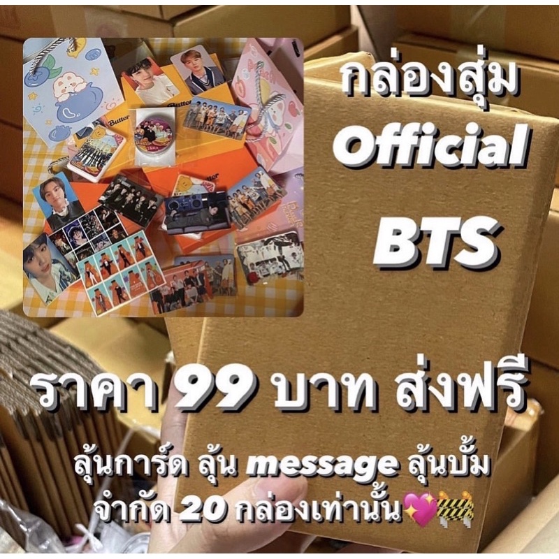 กล่องสุ่ม BTS พร้อมส่ง ได้ของ official ทุกกล่อง มีของแถมให้อีกเพียบ