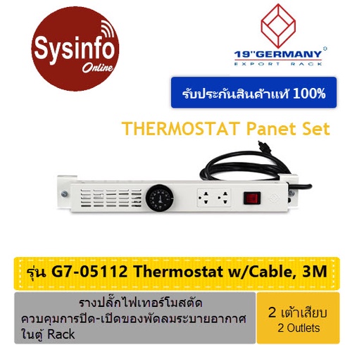 รางปลั๊กไฟเทอร์โมสตัท 19" GERMANY รุ่น G7-05112 Thermostat Panel 2 Outlet Power, Electro Galvanize Steel