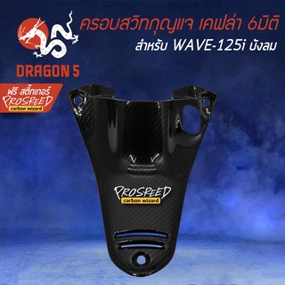 ครอบสวิทกุญแจ คอนโซนกลาง WAVE125i ไฟเลี้ยวบังลม เคฟล่า 6มิติ +ฟรี สติ๊กเกอร์ PROSPEED 1อัน สำหรับ WAVE-125i บังลม