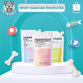 Petkit Magicube Filter น้ำยา Magicube air น้ำยาเติมเครื่องpetkit magicube air น้ำยาดับกลิ่น