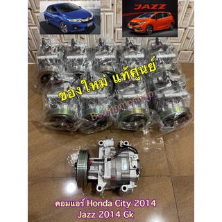 คอมแอร์ Honda City 2014 , Jazz GK ปี 2014 แท้ศูนย์ Sanden รับประกัน 3 เดือน มีเก็บเงินปลายทาง รับติดตั่งที่หน้าร้านครับ