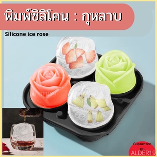 Silicone Ice Rose แม่พิมพ์ซิลิโคน แม่พิมพ์น้ำแข็ง บล็อคน้ำแข็ง ทำน้ำแข็ง บล็อคซิลิโคนทำน้ำแข็ง ขนม กุหลาบ ดอกไม้