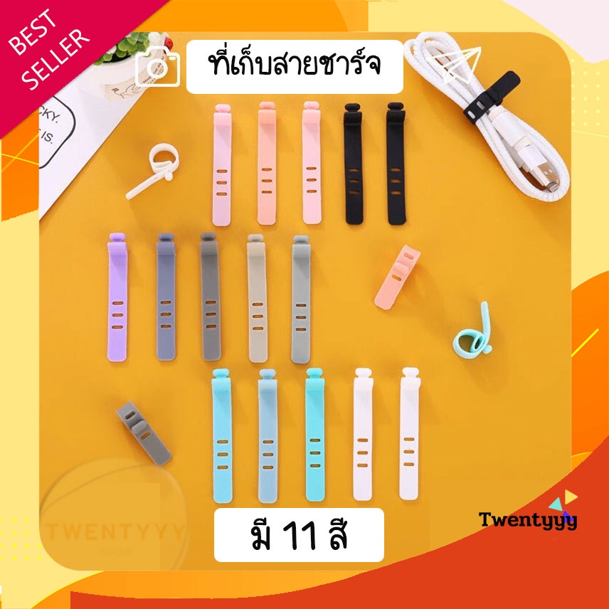 พร้อมส่ง ที่รัดสายชาร์จ หูฟัง จัดเก็บสาย จัดระเบียบ ที่เก็บสายชาร์จ ที่เก็บหูฟัง หลายสี