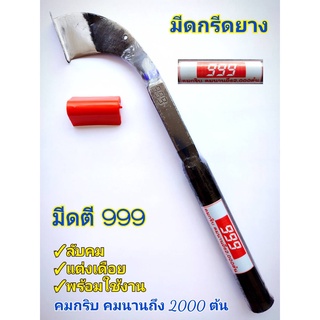 มีดกรีดยาง มีดตัดยาง ลับคมแล้ว มีดตีใบกบ ตรา 999 (คมนานถึง 2,000ต้น) ผลิตโดยช่างชำนาญงาน คมนาน ทำงานดี รับประกันคมนาน