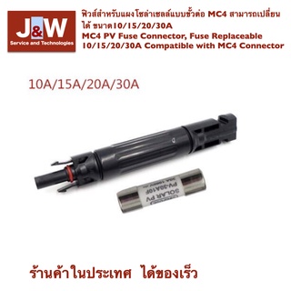 ฟิวส์สำหรับแผงโซล่าเซลล์แบบขั้วต่อ MC4 สามารถเปลี่ยนได้ ขนาด10/15/20/30A MC4 PV Fuse Connector, Fuse Replaceable