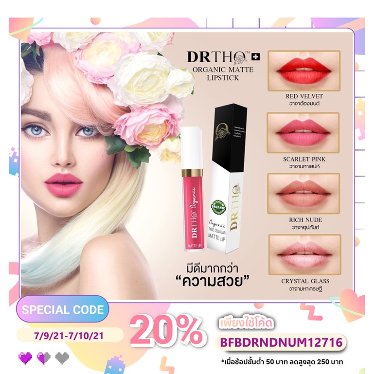 HOT Pro🔥 1 แถม 1: DR.THO Organic Rose Cellular Lip ลิปลงนะ ลิปออร์แกนิค วาจามหาเสน่ห์ มั่งคั่ง