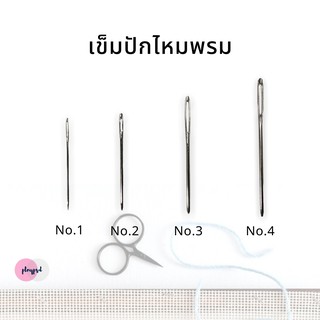 เข็มปักไหมพรม เข็มปักแผ่นเฟรม [แพ็ค 3 อัน] พร้อมส่ง