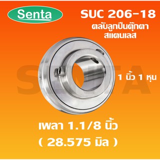 SUC206-18 สำหรับเพลา 1.1/8 นิ้ว หรือ 1นิ้ว1หุน หรือ 28.57 มิล ตลับลูกปืนตุ๊กตาสแตนเลส เฉพาะลูก. SUC 206-18 S UC206-18