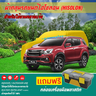 ผ้าคลุมรถยนต์ ISUZU-MU-X เนื้อผ้าไฮโซลอน แท้ 100% สำหรับจอดรถกลางแจ้ง HISOLON ผ้าคลุมรถยนต์กลางแจ้ง