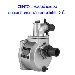 **ส่งฟรี**  CLINTON หัวปั๊มน้ำมีเนี่ยม รุ่นชนเครื่องยนต์/มอเตอร์ไฟฟ้า 2 นิ้ว