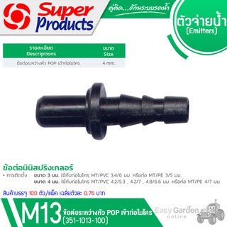 SUPER PRODUCTS ข้อต่อระหว่างหัว POP เข้าท่อไมโคร (100ตัว/แพ็ค) รุ่น M13 (351-1013-100)