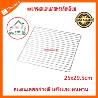 (SH375) ตะแกรงสเตนเลสทรงสี่เหลี่ยม 25x29.5cm.