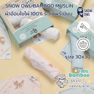 SNOW OWL BAMBOO MUSLIN MILTI-USE PREMIUM ผ้าอ้อมใยไผ่ระดับพรีเมี่ยม 100 % ขนาด 30X30นิ้ว (4ผืน)