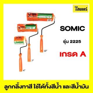 SOMIC ลูกกลิ้งทาสีน้ำและสีน้ำมัน รุ่น 2225 ขนาด 10",7",4"