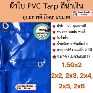 ผ้าใบ PVC Tarp สีน้ำเงิน *เป็นผืนเดียวไม่มีรอยต่อ* กันน้ำ100% น้ำหนักเบา 1.5x2 2x2 2x3 2x4 2x5 2x6 รูรอบ งานอเนกประสงค์