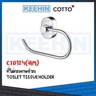 CT0124(HM) ที่ใส่กระดาษชำระ รุ่น COMO TOILET TISSUE HOLDER COTTO CT0124(HM) CHROME