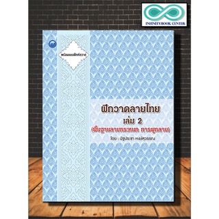 หนังสือ ฝึกวาดลายไทย เล่ม 2 (พื้นฐานลายกระหนก การผูกลาย) : การวาดภาพ ลายไทย ศิลปะการวาดภาพ ลายเส้น (Infinitybook Center)