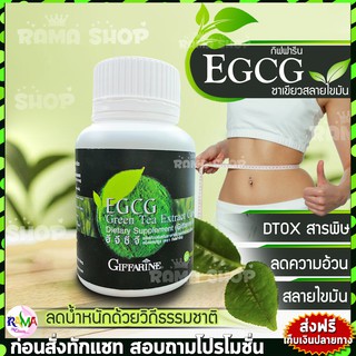 🔥ส่งฟรี🔥มีโปร🔥 EGCG GIFFARINE อีจีซีจี กิฟฟารีน | สารสกัดชาเขียว อาหารเสริม ชาเขียวลดน้ำหนัก ควบคุมน้ำหนัก