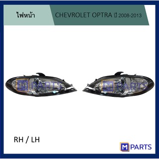 ไฟหน้า เชฟโรเลต ออปตร้า CHEVROLET OPTRA ปี 2008-2013 ตายาวสีดำ