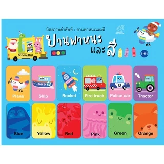 บัตรภาพสีและยานพาหนะ แฟลชการ์ด การ์ดคำศัพท์ขนาด 8x12 ซม.