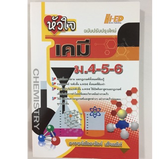 หัวใจเคมี ม.4-5-6 ม.ปลาย ฉบับปรับปรุงใหม่ (สรุปเนื้อหาทั้งหมด) Hi-ed