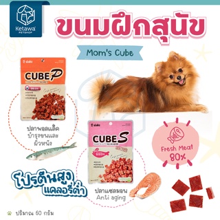 Moms Cube ขนมจากปลา 80% สำหรับสุนัข เเละเเมว ชิ้นเล็ก เหมาะสำหรับใช้ฝึก หรือใส่ในของเล่น ถุงซิปล๊อค นำเข้าจากเกาหลี 🇰🇷