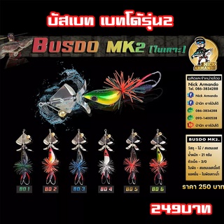 เหยื่อตกปลาบัสเบท บัสโด้ มาร์ค 2 ฟูลออฟชั่น BUSDO MK2 (ใบเคาะ)