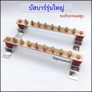 รุ่นใหญ่ บัสบาร์ทองแดง บาร์กราวด์ บาร์เทอมินอล อย่างหนา รองรับกระแสสูง