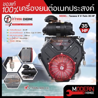 TAZAWA เครื่องยนต์ เบนซิน 35HP 2 สูบ รุ่น V-TWIN TX 999 999 cc 35 แรงม้า เครื่องยนต์อเนกประสงค์ เครื่องยนต์ วิ่งเรือ