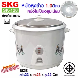 SKG หม้อหุงข้าว 1.0 ลิตร หม้อในอลูมิเนียม รุ่น SK-120