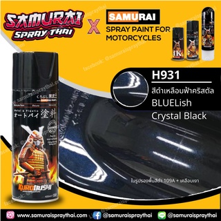 SAMURAI สีสเปรย์ซามูไรฮอนด้า สีดำเหลือบฟ้า เบอร์ H931 * Bluelish Crystal Black สีสเปร์ย ขนาด 400ml