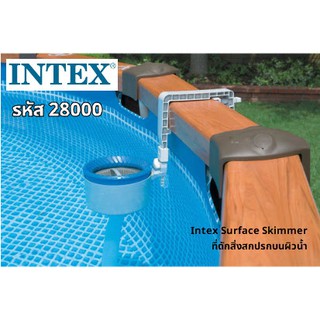 Intex Surface Skimmer ที่ดักสิ่งสกปรกบนผิวน้ำ รหัส 28000