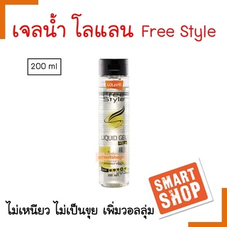 ขายดี เจลแต่งทรงผม Lolane FreeStyle Liquid Gel โลแลน 200ml เจลใสเพิ่มวอลุ่ม สูตรน้ำเนื้อบางเบา ไม่เหนียว ไม่เป็นขุย