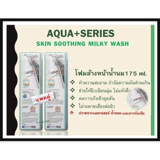 Aqua+Series(แท้💯%🚙ส่งฟรี💯) Milky Wash 175 ML(2ขวด)🚙(ส่งทุกวันตัดรอบเที่ยง